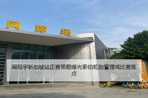 周冠宇新加坡站正赛策略曝光索伯轮胎管理成比赛焦点 | WMSPORTS