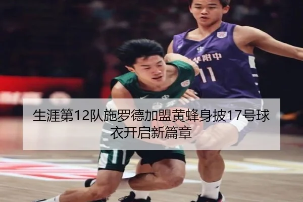 生涯第12队施罗德加盟黄蜂身披17号球衣开启新篇章 | WMSPORTS