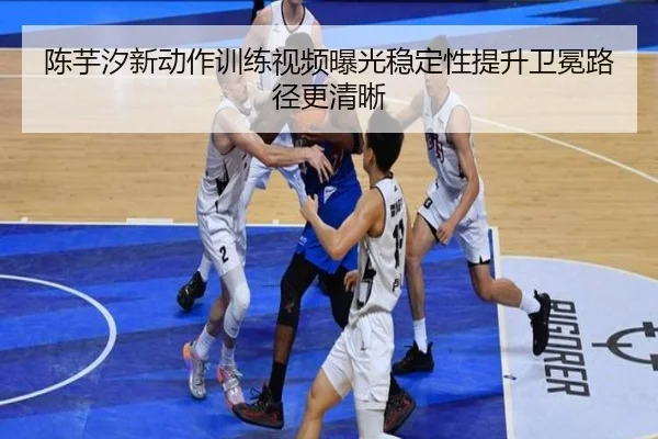 陈芋汐新动作训练视频曝光稳定性提升卫冕路径更清晰（WMSPORTS）